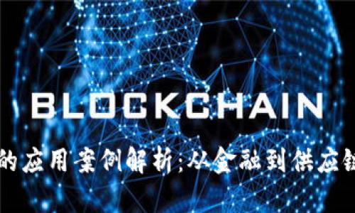 区块链技术的应用案例解析：从金融到供应链的全面探索
