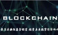 2023年最佳区块链基金推荐