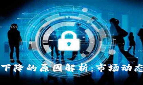 区块链货币下降的原因解析：市场动态与未来趋势