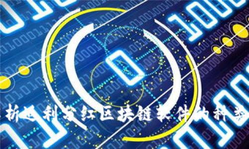 全面解析返利分红区块链软件的种类与特点