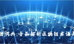 区块链词典：全面解析区