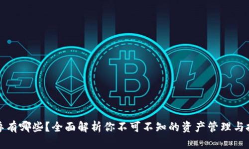 区块链魂兽有哪些？全面解析你不可不知的资产管理与投资新趋势