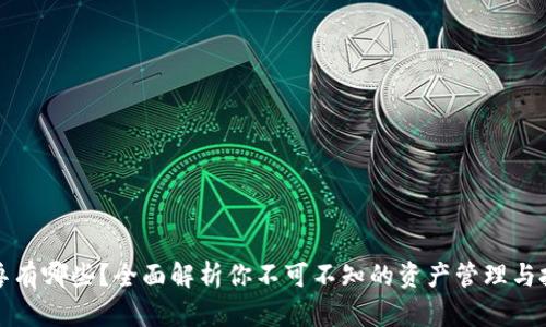 区块链魂兽有哪些？全面解析你不可不知的资产管理与投资新趋势