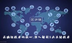 区块链技术的核心：深入