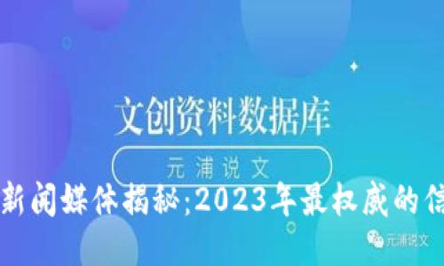 区块链新闻媒体揭秘：2023年最权威的信息来源