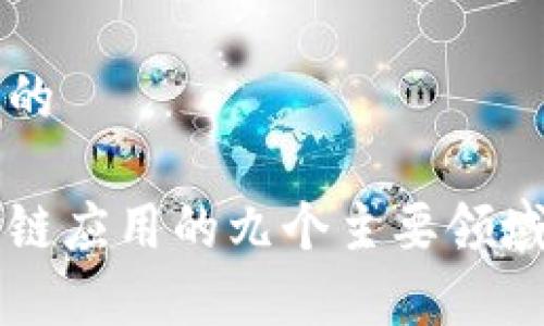 思考的
区块链应用的九个主要领域解析