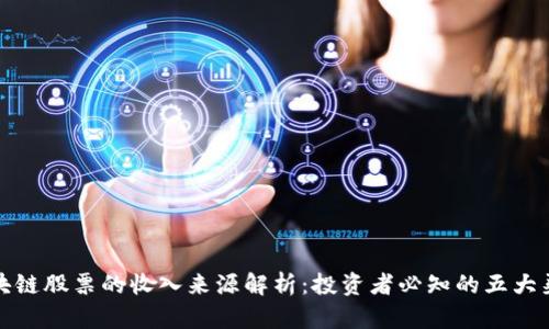 区块链股票的收入来源解析：投资者必知的五大渠道