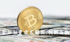 区块链金融融资方式解析