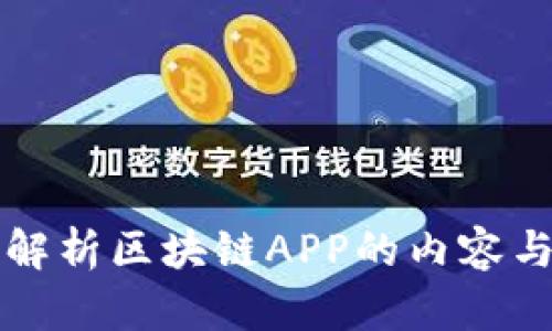 全面解析区块链APP的内容与功能