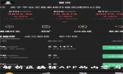 全面解析区块链APP的内容与功能
