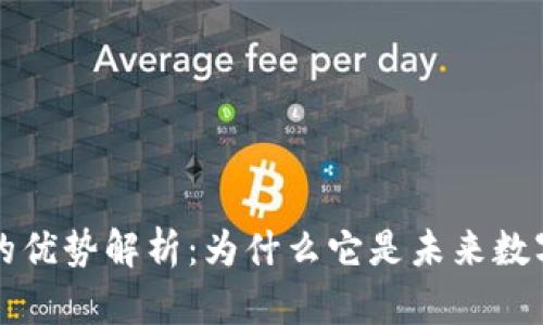 区块链技术的优势解析:为什么它是未来数字经济的基础