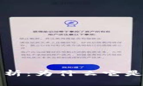 区块链技术的优势解析:为什么它是未来数字经济的基础