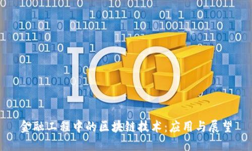 金融工程中的区块链技术：应用与展望