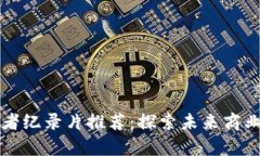 区块链创业者纪录片推荐
