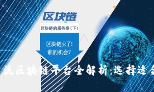 2023年主流区块链平台全解析：选择适合你的项目