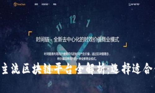 2023年主流区块链平台全解析：选择适合你的项目