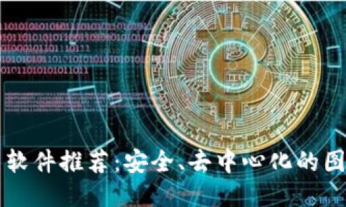 区块链拍照软件推荐:安全、去中心化的图片管理工具