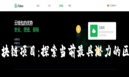 真实的区块链项目:探索当前最具潜力的区块链技术