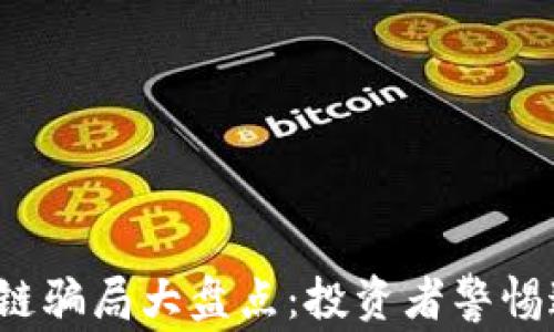 2023年区块链骗局大盘点:投资者警惕这些常见陷阱