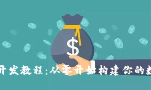 区块链游戏开发教程：从零开始构建你的数字游戏世界