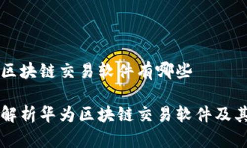 华为区块链交易软件有哪些
全面解析华为区块链交易软件及其应用