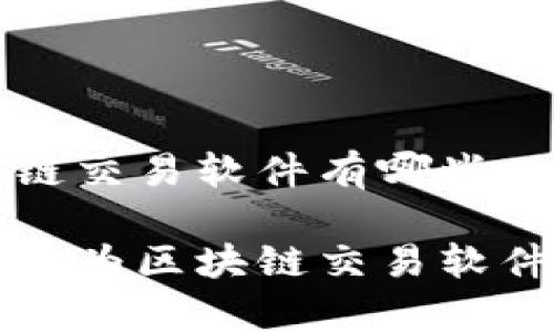 华为区块链交易软件有哪些
全面解析华为区块链交易软件及其应用