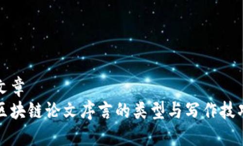 文章
区块链论文序言的类型与写作技巧