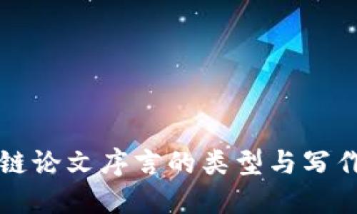 文章
区块链论文序言的类型与写作技巧