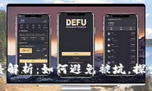 优质
区块链旅游套路解析:如何避免被坑,探索全新旅游体验
