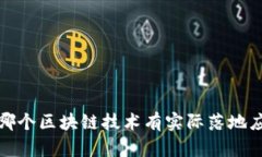 2023年哪个区块链技术有实