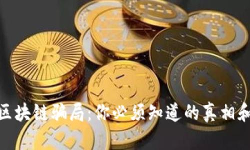 揭穿游戏区块链骗局:你必须知道的真相和防范措施
