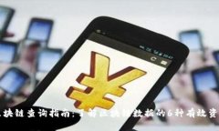 区块链查询指南：了解区