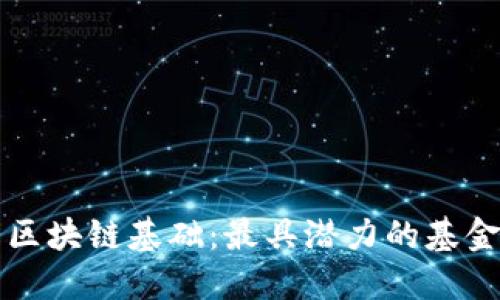 优质 
深入了解区块链基础：最具潜力的基金产品分析