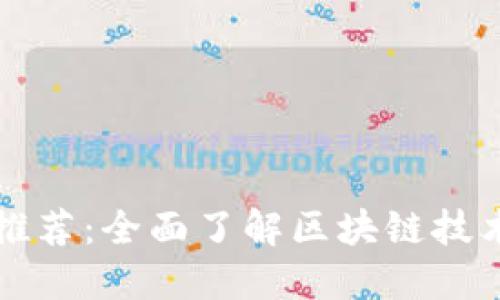 区块链视频推荐:全面了解区块链技术的最佳资源