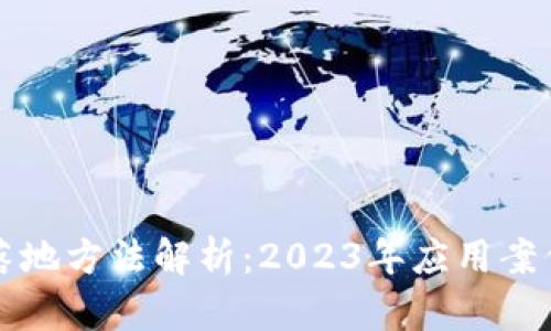 区块链最新落地方法解析：2023年应用案例与发展趋势