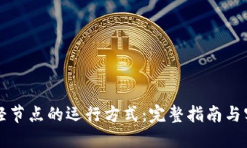 优质
区块链轻节点的运行方式:完整指南与实践分析