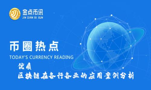 优质
区块链在各行各业的应用案例分析