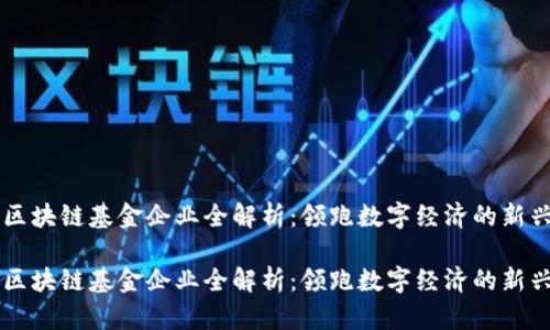广州区块链基金企业全解析:领跑数字经济的新兴力量
广州区块链基金企业全解析:领跑数字经济的新兴力量