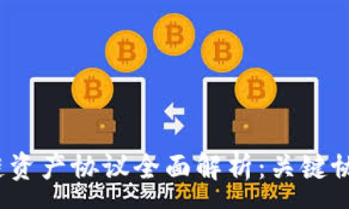 :
2023年区块链资产协议全面解析:关键协议与创新发展