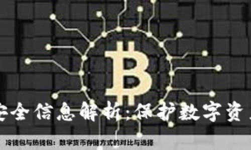 区块链中的安全信息解析：保护数字资产的必备知识