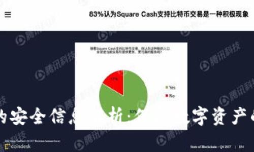 区块链中的安全信息解析：保护数字资产的必备知识