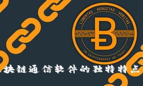 揭秘区块链通信软件的独特特点与优势