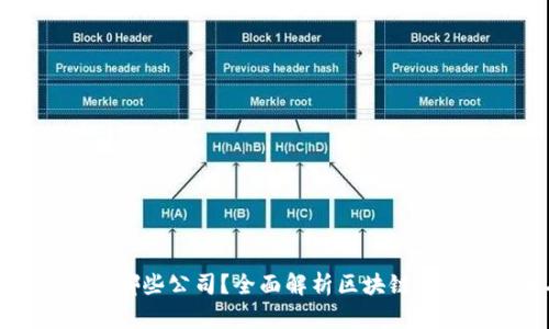 区块链联盟有哪些公司?全面解析区块链行业的领军人物