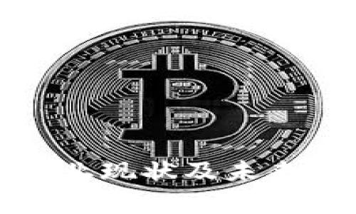 会昌区块链产业现状及未来发展趋势分析