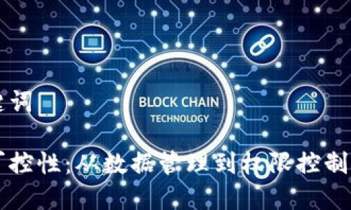 思考与关键词
区块链的可控性:从数据管理到权限控制的全面分析