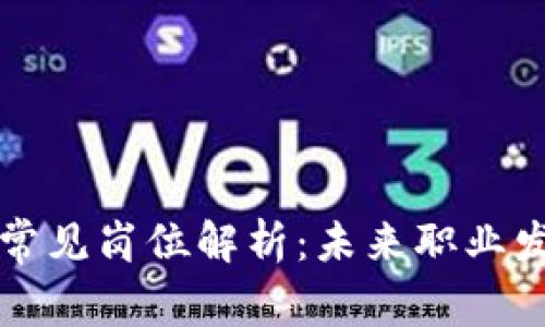 区块链公司常见岗位解析：未来职业发展的新趋势