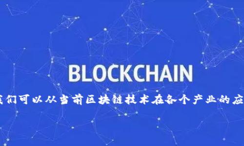 要为“产业区块链问题有哪些企业”打造一个的，并且提供相关的关键词和详细介绍，我们可以从当前区块链技术在各个产业的应用、面临的问题、以及相关企业等多个方面来进行分析。下面是一个符合您要求的示例。

产业区块链面临的主要问题及相关企业分析