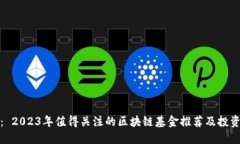 题目： 2023年值得关注的区