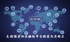 支持转卖的区块链平台推