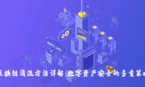 区块链清洗方法详解：数字资产安全的多重策略